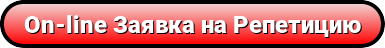 button on line zayavka na repeticiyu 1