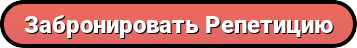 button zabronirovat repeticiyu