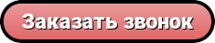 button zakazat zvonok 2